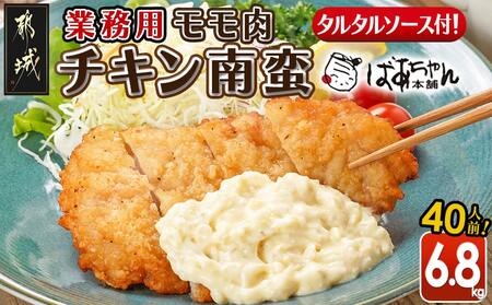 【業務用】モモ肉チキン南蛮6.8kg(40人前)_AE-1505_(都城市) もも肉 チキン南蛮 オリジナルタルタルソース 簡単調理 ソウルフード 惣菜 お弁当 おかず 夕食 ボリューム ご当地グルメ 宮崎名物 冷凍