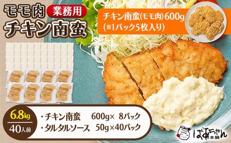 【業務用】モモ肉チキン南蛮6.8kg(40人前)_AE-1505_(都城市) もも肉 チキン南蛮 オリジナルタルタルソース 簡単調理 ソウルフード 惣菜 お弁当 おかず 夕食 ボリューム ご当地グルメ 宮崎名物 冷凍