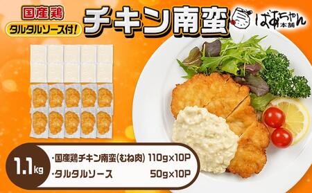 国産鶏チキン南蛮(110g×10P)_11-1506_(都城市) むね肉 チキン南蛮 オリジナルタルタルソース 簡単調理 ソウルフード 惣菜 お弁当 おかず 夕食 ボリューム ご当地グルメ 宮崎名物 冷凍