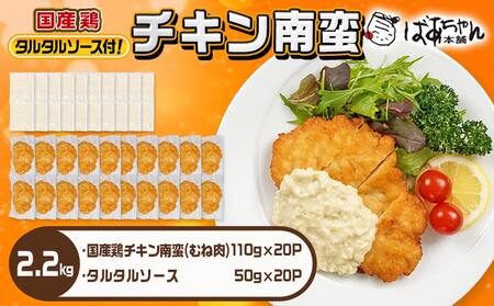 国産鶏チキン南蛮(110g×20P)_17-1510_(都城市) むね肉 チキン南蛮 オリジナルタルタルソース 簡単調理 ソウルフード 惣菜 お弁当 おかず 夕食 ボリューム ご当地グルメ 宮崎名物 冷凍