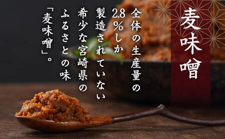 職人がこだわりぬいた~特製麦みそ「秘蔵」2kg_LC-F201(都城市) 麦みそ 2kg