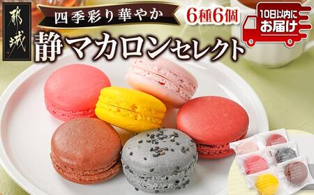 静マカロン 四季彩りセレクト 6種6個入≪みやこんじょ特急便≫_LE-C209-Q_(都城市) スイーツ さくら いちご 日向夏 焼き芋 黒ごま ショコラ マカロン
