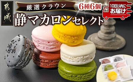 静マカロン クラウンセレクト 6種6個入≪みやこんじょ特急便≫_LE-C210-Q_(都城市) スイーツ ショコラ バイオ茶 日向夏 黒ごま さくら 和三盆 マカロン