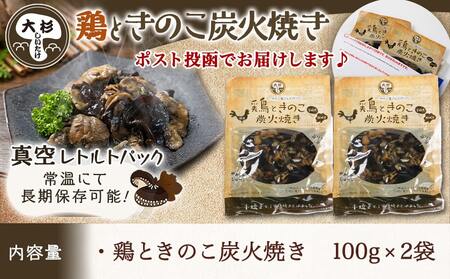 鶏ときのこ炭火焼き100g×2袋※ポスト投函_LA-8701_(都城市) 国産鶏肉 炭火焼き しいたけ きくらげ 加工品 レトルト加工 おかず ポスト投函