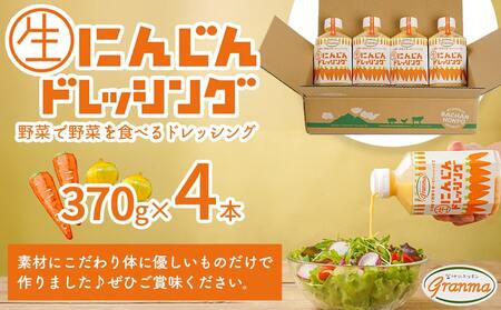 ☆キッチングランマ☆特製にんじん生ドレッシング_LF-1504_(都城市) 国産 野菜 にんじん 玉ねぎ 非加熱製法 素材の味 きび砂糖 サラダ 野菜 甘口