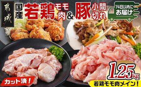 カット済!国産若鶏モモ肉750g&国産豚小間切れ500g【総重量1.25kg】≪みやこんじょ快速便≫_LG-L501-R_(都城市) 国産若鶏 モモ肉(カット済) 250g×3袋 国産豚 小間切れ 250g×2袋 真空パック