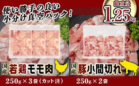 カット済!国産若鶏モモ肉750g&国産豚小間切れ500g【総重量1.25kg】≪みやこんじょ快速便≫_LG-L501-R_(都城市) 国産若鶏 モモ肉(カット済) 250g×3袋 国産豚 小間切れ 250g×2袋 真空パック