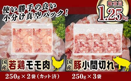 カット済!国産若鶏モモ肉500g&国産豚小間切れ750g【総重量1.25kg】≪みやこんじょ快速便≫_AA-L501-R