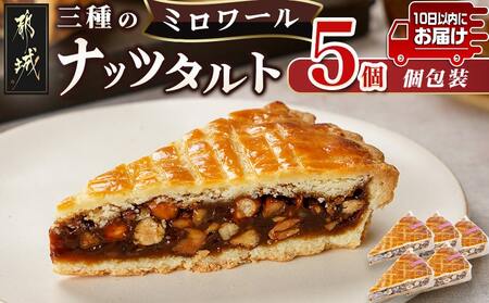 ミロワール 三種のナッツタルト 5個セット≪みやこんじょ特急便≫_LE-C205-Q_(都城市) スイーツ くるみ アーモンド ヘーゼルナッツ 5個 個包装 タルト生地 ティータイム
