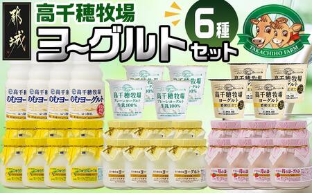 高千穂牧場6種のヨーグルトセット_MJ-1617_(都城市) 乳製品 ヨーグルト 苺ヨーグルト 季節のヨーグルト のむヨーグルト 濃密仕立てヨーグルト プレーンヨーグルト