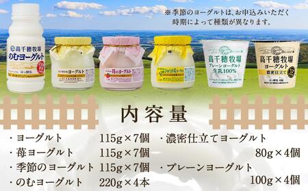 高千穂牧場6種のヨーグルトセット_MJ-1617_(都城市) 乳製品 ヨーグルト 苺ヨーグルト 季節のヨーグルト のむヨーグルト 濃密仕立てヨーグルト プレーンヨーグルト