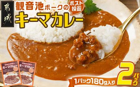 観音池ポークのキーマカレー2パック※ポスト投函_LA-1508_(都城市) 都城産 観音池ポーク キーマカレー 180g 2P ブランドポーク ポスト投函 
