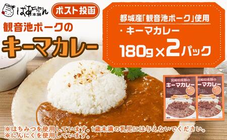 観音池ポークのキーマカレー2パック※ポスト投函_LA-1508_(都城市) 都城産 観音池ポーク キーマカレー 180g 2P ブランドポーク ポスト投函 