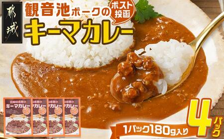 観音池ポークのキーマカレー4パック※ポスト投函_LB-1504_(都城市) 都城産 観音池ポーク キーマカレー 180g 4P ブランドポーク ポスト投函 