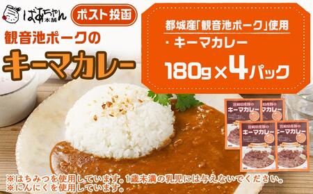 観音池ポークのキーマカレー4パック※ポスト投函_LB-1504_(都城市) 都城産 観音池ポーク キーマカレー 180g 4P ブランドポーク ポスト投函 