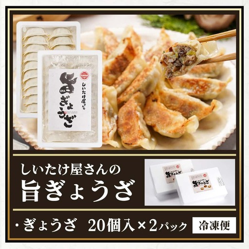 しいたけ屋さんの旨ぎょうざ_AA-M101_(都城市)  ぎょうざ 旨餃子 都城産 しいたけ 豚肉 20個入り×2 椎茸たっぷり 焼き餃子 蒸し餃子 揚げ餃子