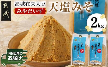 都城在来大豆みやだいず使用「天塩みそ」2kg≪みやこんじょ快速便≫_LD-G801-R_(都城市) 天塩 みそ 麦味噌 都城産 みやだいず使用 1kg×2個 生味噌 天然醸造