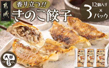 香り立つ!!「きのこ餃子」36個_LF-8701_(都城市) ギョウザ 12個入り 3パック 椎茸 きくらげ 都城産ブランド豚 きなこ豚 きゃべつ ニラ ニンニク使用 ヘルシー餃子 大杉しいたけ園