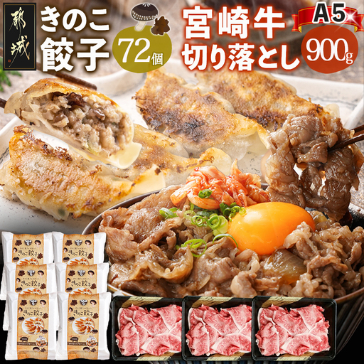 きのこ餃子72個&宮崎牛(A5)霜降り切り落し900g_AF-8701_(都城市) ギョウザ 12個入り 6パック 椎茸 きくらげ 都城産ブランド豚 きなこ豚 きゃべつ ニラ ニンニク使用 ヘルシー餃子 大杉しいたけ園 都城産宮崎牛 切り落し 肩 バラ 霜降り