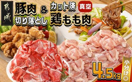 宮崎県産豚肉切り落とし&鶏もも肉(カット済)【総重量4.5kg】_16-M602_(都城市) 宮崎県産豚肉 切り落とし 宮崎県産若鶏 もも切身 真空パック 小分け 若鶏 唐揚げ チキン南蛮 てりやきチキン カレー ストック
