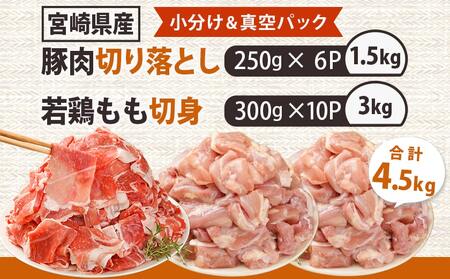 宮崎県産豚肉切り落とし&鶏もも肉(カット済)【総重量4.5kg】_16-M602_(都城市) 宮崎県産豚肉 切り落とし 宮崎県産若鶏 もも切身 真空パック 小分け 若鶏 唐揚げ チキン南蛮 てりやきチキン カレー ストック