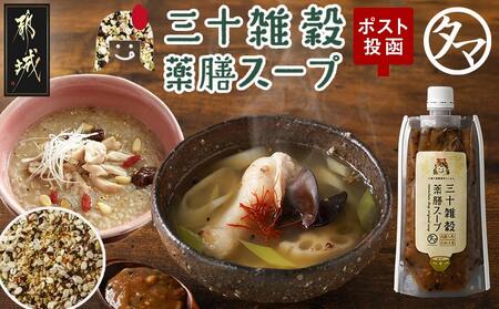 【お試し♪】三十雑穀薬膳スープ1本※ポスト投函_L2-9002_(都城市) 穀物 スープの素 味噌汁 薬膳 高麗人参 花椒 生姜