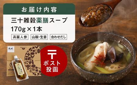 【お試し♪】三十雑穀薬膳スープ1本※ポスト投函_L2-9002_(都城市) 穀物 スープの素 味噌汁 薬膳 高麗人参 花椒 生姜