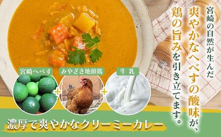 宮崎へべすとみやざき地頭鶏の濃厚クリーミーカレー2パック※ポスト投函_LA-1507_(都城市) 宮崎へべす 地頭鶏 カレー クリーミーカレー