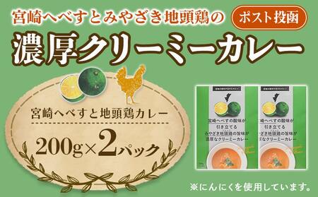 宮崎へべすとみやざき地頭鶏の濃厚クリーミーカレー2パック※ポスト投函_LA-1507_(都城市) 宮崎へべす 地頭鶏 カレー クリーミーカレー