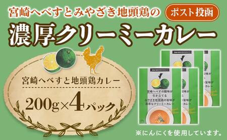宮崎へべすとみやざき地頭鶏の濃厚クリーミーカレー4パック※ポスト投函_LB-1503_(都城市) 宮崎へべす 地頭鶏 カレー クリーミーカレー