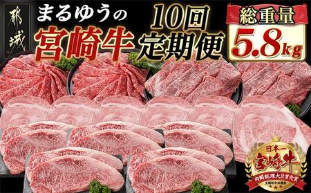 まるゆうの宮崎牛定期便 (10回)_T227-10-N401_(都城市) 宮崎県産 宮崎牛 ローススライス サーロインステーキ リブロース 霜降り モモスライス 定期便