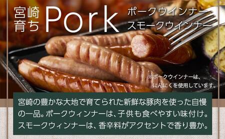 2種のウインナー&若鶏生ハム&豚みそ漬のバラエティセット【真空6パック】_LG-L901_(都城市) 宮崎県産豚ウインナー ポーク スモーク 国産鶏ハラミ生ハム 国産豚ロースみそ漬け