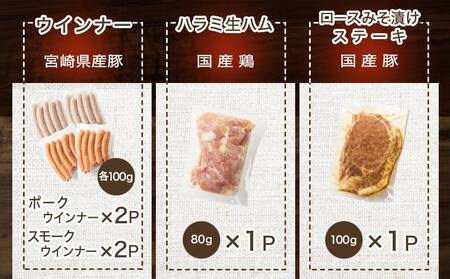 2種のウインナー&若鶏生ハム&豚みそ漬のバラエティセット【真空6パック】_LG-L901_(都城市) 宮崎県産豚ウインナー ポーク スモーク 国産鶏ハラミ生ハム 国産豚ロースみそ漬け