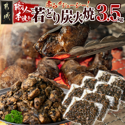 職人手焼き!若どり炭火焼3.5kg _AC-4412_(都城市) 国産若どり 炭火焼 手焼き 真空パック おつまみ 本場の味 本格炭火焼き 鶏肉 炭火
