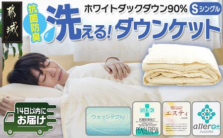抗菌防臭加工洗えるダウンケット ホワイトダック90%【S】≪みやこんじょ快速便≫_AE-E105-R_(都城市) 羽毛布団 寝具 抗菌防臭加工 ダウン SEKアレルGプラス加工 日本製 肌掛け布団 シングル