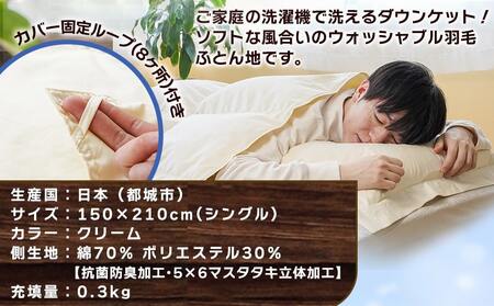 抗菌防臭加工洗えるダウンケット ホワイトダック90%【S】≪みやこんじょ快速便≫_AE-E105-R_(都城市) 羽毛布団 寝具 抗菌防臭加工 ダウン SEKアレルGプラス加工 日本製 肌掛け布団 シングル