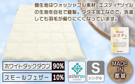 抗菌防臭加工洗えるダウンケット ホワイトダック90%【S】≪みやこんじょ快速便≫_AE-E105-R_(都城市) 羽毛布団 寝具 抗菌防臭加工 ダウン SEKアレルGプラス加工 日本製 肌掛け布団 シングル