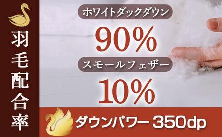 抗菌防臭加工洗えるダウンケット ホワイトダック90%【S】≪みやこんじょ快速便≫_AE-E105-R_(都城市) 羽毛布団 寝具 抗菌防臭加工 ダウン SEKアレルGプラス加工 日本製 肌掛け布団 シングル