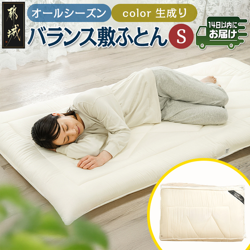 オールシーズン綿バランス敷ふとん(生成り)【S】≪みやこんじょ快速便≫_AE-E106-R_(都城市) 寝具 抗菌防臭加工 防ダニ加工 SEK加工 日本製 敷布団 シングル