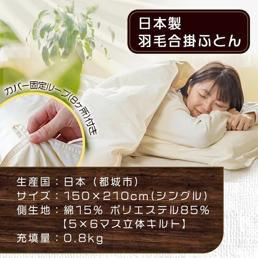 羽毛合掛ふとん ホワイトダック90%【S】≪みやこんじょ特急便≫_AH-E102-Q_(都城市) 羽毛布団 寝具 抗菌防臭加工 ダウン SEKアレルGプラス加工 日本製 合い掛け布団 シングル