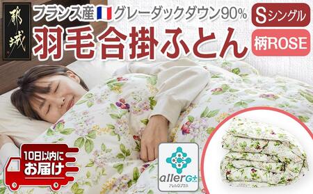 羽毛合掛ふとん フランス産グレーダック90%(柄ROSE)【S】≪みやこんじょ特急便≫_AI-E104-ro-Q_(都城市) 羽毛布団 寝具 抗菌防臭加工 ダウン SEKアレルGプラス加工 日本製 合い掛け布団 シングル 9,940円