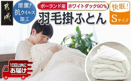 抗ウイルス加工羽毛掛ふとん ポーランド産ホワイトダック90％【S】≪みやこんじょ特急便≫_AN-E105-Q_(都城市) 羽毛布団 寝具 抗菌防臭加工 ダウン SEKアレルGプラス加工 日本製 掛け布団 シングル布団