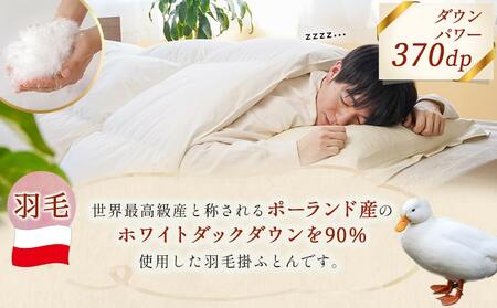 抗ウイルス加工羽毛掛ふとん ポーランド産ホワイトダック90％【S】≪みやこんじょ特急便≫_AN-E105-Q_(都城市) 羽毛布団 寝具 抗菌防臭加工 ダウン SEKアレルGプラス加工 日本製 掛け布団 シングル