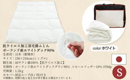 抗ウイルス加工羽毛掛ふとん ポーランド産ホワイトダック90％【S】≪みやこんじょ特急便≫_AN-E105-Q_(都城市) 羽毛布団 寝具 抗菌防臭加工 ダウン SEKアレルGプラス加工 日本製 掛け布団 シングル