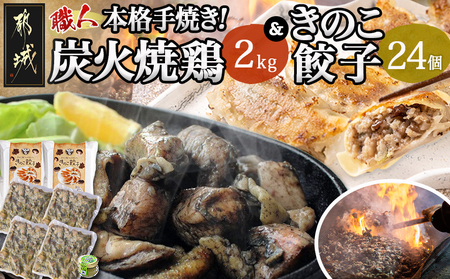 本格手焼き!炭火焼鶏(500g×4P)&きのこ餃子セット_MJ-1424_(都城市) 鶏肉 炭火焼き 小分け おつまみ 宮崎 餃子 きのこ 冷凍 柚子胡椒