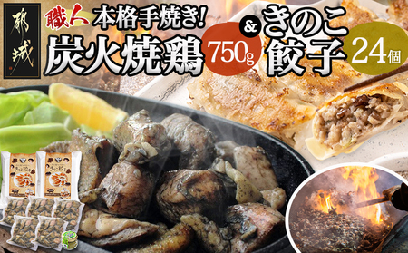 本格手焼き!炭火焼鶏(150g×5P)&きのこ餃子セット_11-1403_(都城市) 鶏肉 炭火焼き 小分け おつまみ 宮崎 餃子 きのこ 冷凍 柚子胡椒