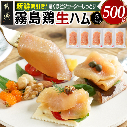 霧島鶏生ハムセット(100g×5パック)_LG-G304_(都城市) 霧島鶏生ハム 霧島鶏 生ハム むね肉 やさしい塩味 香ばしいスモークの香り ヘルシー サラダ パスタ