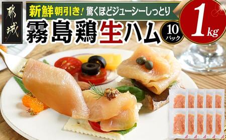霧島鶏生ハムセット(100g×10パック)_14-G301_(都城市) 霧島鶏生ハム 霧島鶏 生ハム むね肉 やさしい塩味 香ばしいスモークの香り ヘルシー サラダ パスタ