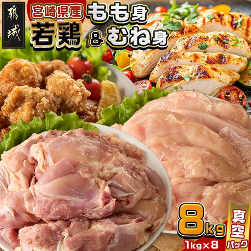 宮崎県産若鶏もも身&むね身8kgセット_26-M602_(都城市) 宮崎県産若鶏 真空パック もも身 むね身 8kgセット 鶏肉