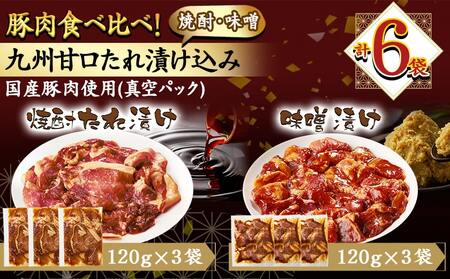 豚肉食べ比べ!九州甘口漬け込み(たれ・味噌)セット_AA-F208